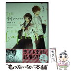 【中古】 青春カフェテリア 3 / 雨宮 うり / KADOKAWA [単行本]【メール便送料無料】【あす楽対応】