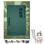 【中古】 国絵図 新装版 / 川村 博忠 / 吉川弘文館 [単行本]【メール便送料無料】【あす楽対応】