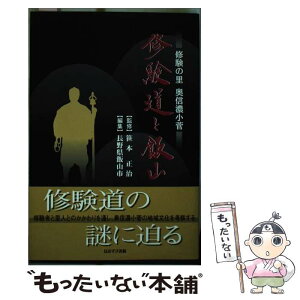 【中古】 修験道と飯山 修験の里奥信濃小菅 / 長野県飯山市 / 鬼灯書籍 [単行本]【メール便送料無料】【あす楽対応】