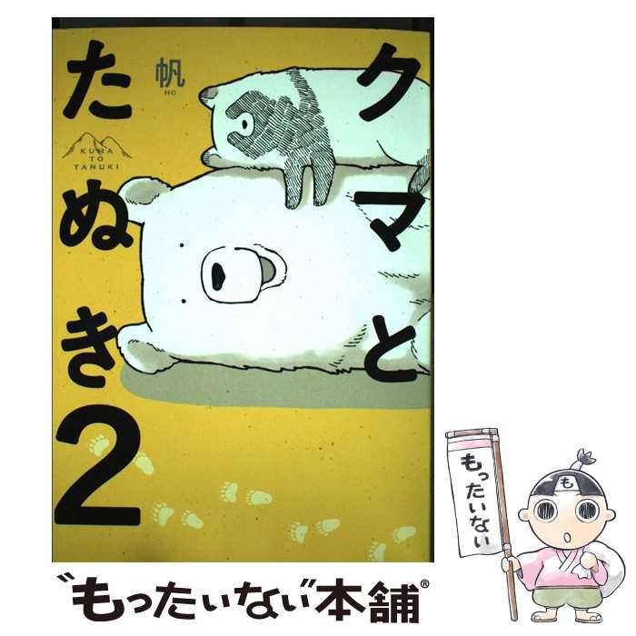 【中古】 クマとたぬき2 / 帆 / KADOKAWA 単行本 【メール便送料無料】【最短翌日配達対応】