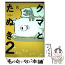 【中古】 クマとたぬき 2 / 帆 / KADOKAWA 単行本 【メール便送料無料】【あす楽対応】