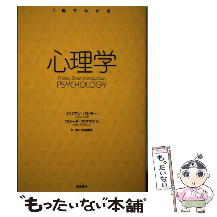  心理学 / ギリアン・バトラー, フリーダ・マクマナス, 山中 康裕 / 岩波書店 