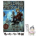 【中古】 前世は剣帝。今生クズ王子 2 / アルト / アルファポリス 単行本 【メール便送料無料】【あす楽対応】