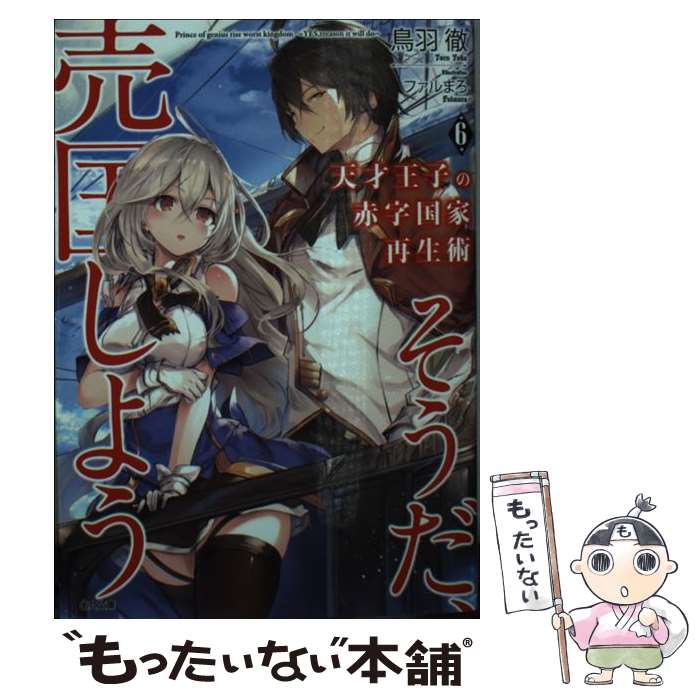 【中古】 天才王子の赤字国家再生術6～そうだ、売国しよう～ / 鳥羽 徹, ファルまろ / SBクリエイティブ [文庫]【メール便送料無料】【最短翌日配達対応】