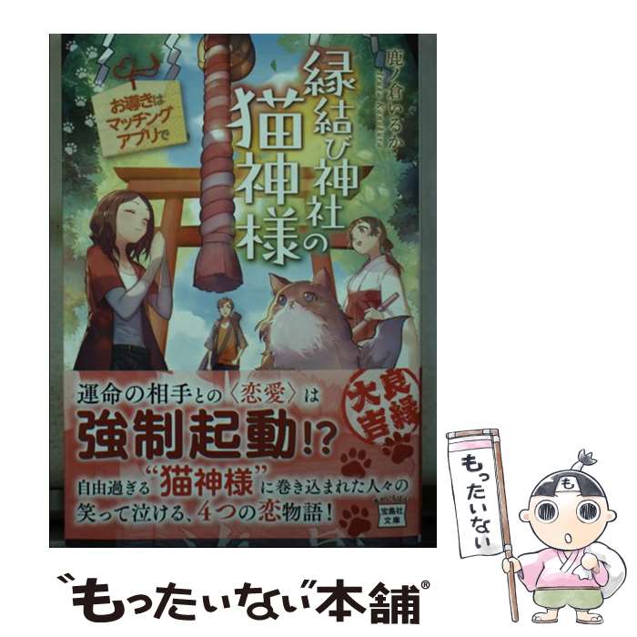 【中古】 縁結び神社の猫神様 お導きはマッチングアプリで / 鹿ノ倉 いるか / 宝島社 [文庫]【メール便送料無料】【あす楽対応】