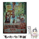 【中古】 縁結び神社の猫神様 お導きはマッチングアプリで / 鹿ノ倉 いるか / 宝島社 文庫 【メール便送料無料】【あす楽対応】