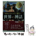 【中古】 時間を忘れるほど面白い「世界の神話」 すべての物語はここから生まれた！ / 博学面白倶楽部 / 三笠書房 文庫 【メール便送料無料】【あす楽対応】