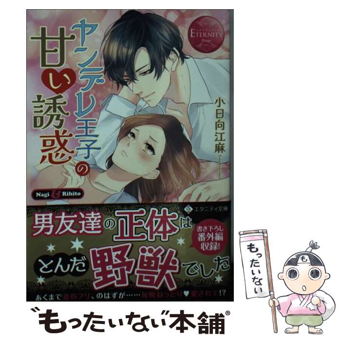 【中古】 ヤンデレ王子の甘い誘惑 / 小日向 江麻 / アルファポリス [文庫]【メール便送料無料】【あす楽対応】