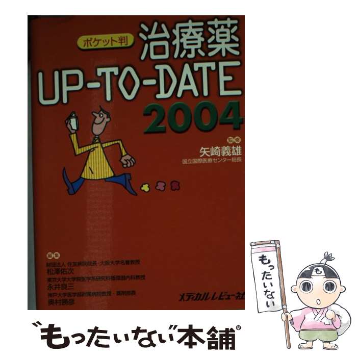 【中古】 治療薬upーtoーdate 2004 ポケット判 / メディカルレビュー社 / メディカルレビュー社 単行本 【メール便送料無料】【あす楽対応】