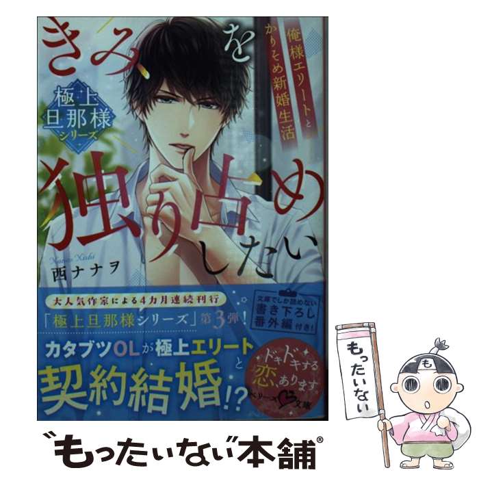 【中古】 【極上旦那様シリーズ】きみを独り占めしたい～俺様エリートとかりそめ新婚生活～ (ベリーズ文庫) / 西ナナヲ, 琴ふづき / スタ [文庫]【メール便送料無料】【最短翌日配達対応】