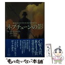 【中古】 ネプチューンの影 / フレッド ヴァルガス, 田中 千春 / 東京創元社 文庫 【メール便送料無料】【あす楽対応】