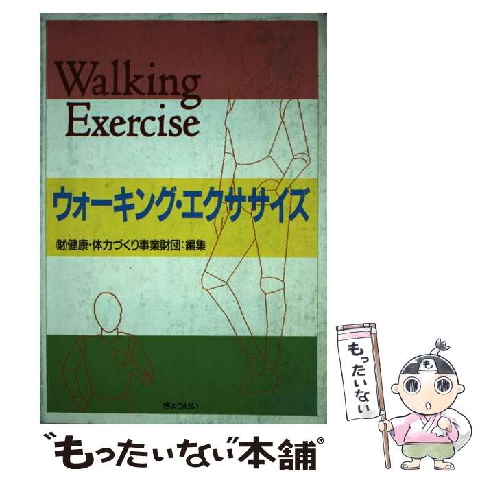 楽天もったいない本舗　楽天市場店【中古】 ウォーキング・エクササイズ / 健康 体力づくり事業財団 / ぎょうせい [単行本]【メール便送料無料】【あす楽対応】