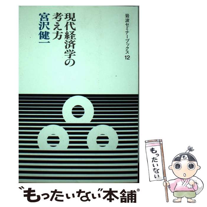 著者：宮沢 健一出版社：岩波書店サイズ：単行本ISBN-10：4000048821ISBN-13：9784000048828■通常24時間以内に出荷可能です。※繁忙期やセール等、ご注文数が多い日につきましては　発送まで48時間かかる場合があります。あらかじめご了承ください。 ■メール便は、1冊から送料無料です。※宅配便の場合、2,500円以上送料無料です。※最短翌日配達ご希望の方は、宅配便をご選択下さい。※「代引き」ご希望の方は宅配便をご選択下さい。※配送番号付きのゆうパケットをご希望の場合は、追跡可能メール便（送料210円）をご選択ください。■ただいま、オリジナルカレンダーをプレゼントしております。■お急ぎの方は「もったいない本舗　お急ぎ便店」をご利用ください。最短翌日配送、手数料298円から■まとめ買いの方は「もったいない本舗　おまとめ店」がお買い得です。■中古品ではございますが、良好なコンディションです。決済は、クレジットカード、代引き等、各種決済方法がご利用可能です。■万が一品質に不備が有った場合は、返金対応。■クリーニング済み。■商品画像に「帯」が付いているものがありますが、中古品のため、実際の商品には付いていない場合がございます。■商品状態の表記につきまして・非常に良い：　　使用されてはいますが、　　非常にきれいな状態です。　　書き込みや線引きはありません。・良い：　　比較的綺麗な状態の商品です。　　ページやカバーに欠品はありません。　　文章を読むのに支障はありません。・可：　　文章が問題なく読める状態の商品です。　　マーカーやペンで書込があることがあります。　　商品の痛みがある場合があります。