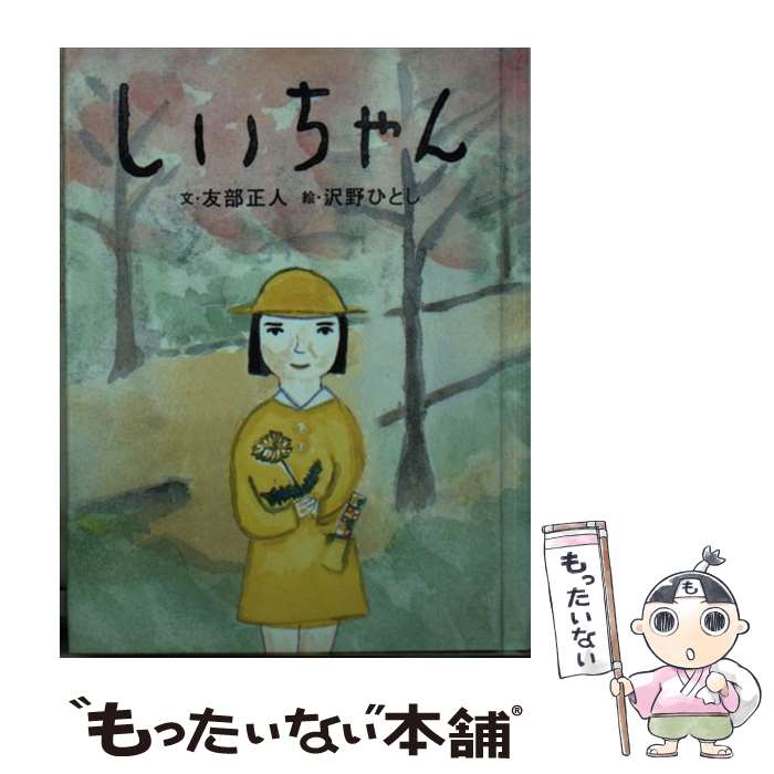 【中古】 しいちゃん / 友部 正人, 沢野 ひとし / フェリシモ [文庫]【メール便送料無料】【あす楽対応】