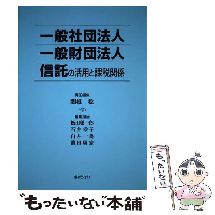 【中古】 一般社団法人一般財団法人信託の活用と課税関係 / 関根 稔 飯田 聡一郎 石井 幸子 白井 一馬 濱田 康宏 / ぎょう [単行本 ソフトカバー ]【メール便送料無料】【あす楽対応】