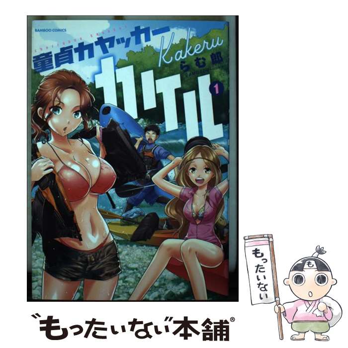 【中古】 童貞カヤッカーカケル（1） / らむ郎 / 竹書房 [コミック]【メール便送料無料】【最短翌日配達対応】