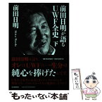 【中古】 前田日明が語るUWF全史 下 / 前田日明 / 河出書房新社 [単行本]【メール便送料無料】【あす楽対応】