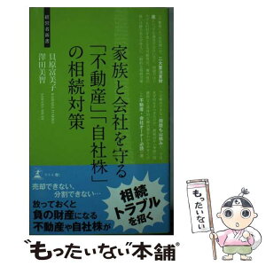 【中古】 家族と会社を守る「不動産」「自社株」の相続対策 相続トラブル回避術 / 貝原 富美子 澤田 美智 / 幻冬舎 [新書]【メール便送料無料】【あす楽対応】