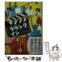 【中古】 クランクイン / 相場 英雄 / 双葉社 文庫 【メール便送料無料】【あす楽対応】