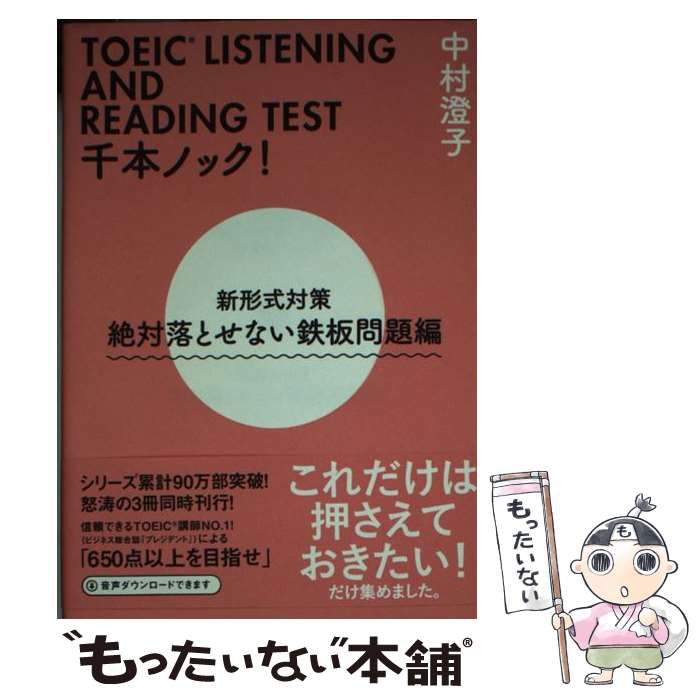 【中古】 TOEIC　LISTENING　AND　READING　TEST千本ノック！ 新形式対策 絶対落とせない鉄板問題編 / 中村澄 / [文庫]【メール便送料無料】【あす楽対応】