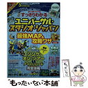 【中古】 すっきりわかるユニバーサル スタジオ ジャパン最強MAP＆攻略ワザmini 2019ー2020年版 / 最強MAP 攻略ワザ調査 / ムック 【メール便送料無料】【あす楽対応】