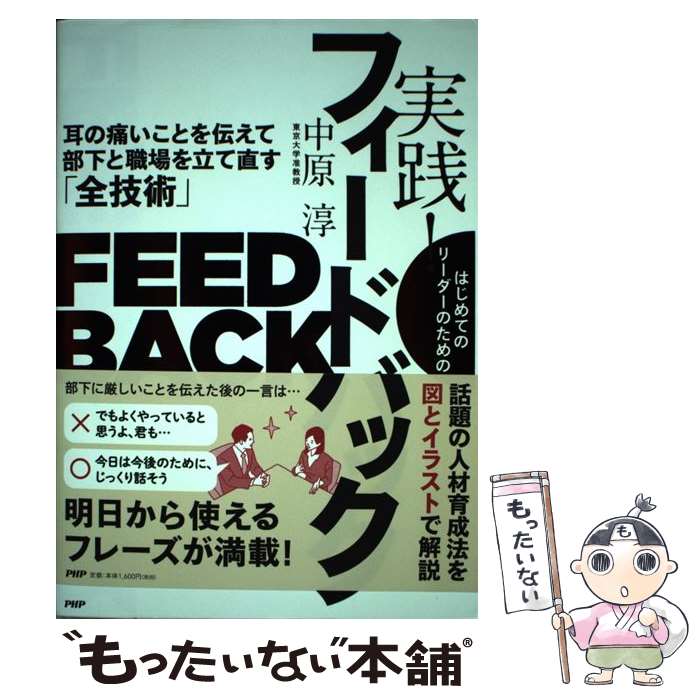 【中古】 はじめてのリーダーのための実践！フィードバック 耳の痛いことを伝えて部下と職場を立て直す「全技 / / [単行本（ソフトカバー）]【メール便送料無料】【最短翌日配達対応】