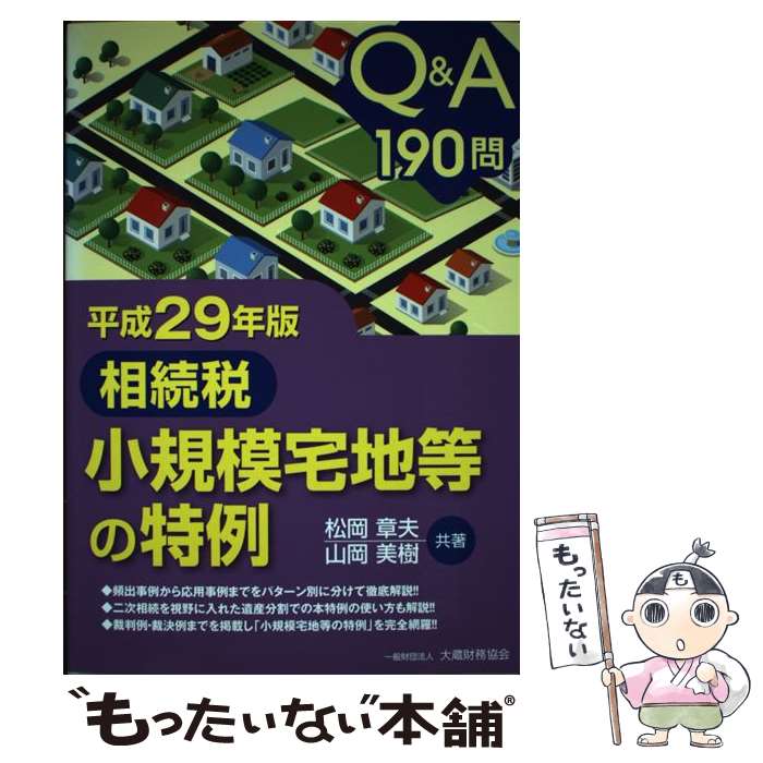 著者：松岡 章夫, 山岡 美樹出版社：大蔵財務協会サイズ：単行本ISBN-10：4754724062ISBN-13：9784754724061■通常24時間以内に出荷可能です。※繁忙期やセール等、ご注文数が多い日につきましては　発送まで48時間かかる場合があります。あらかじめご了承ください。 ■メール便は、1冊から送料無料です。※宅配便の場合、2,500円以上送料無料です。※最短翌日配達ご希望の方は、宅配便をご選択下さい。※「代引き」ご希望の方は宅配便をご選択下さい。※配送番号付きのゆうパケットをご希望の場合は、追跡可能メール便（送料210円）をご選択ください。■ただいま、オリジナルカレンダーをプレゼントしております。■お急ぎの方は「もったいない本舗　お急ぎ便店」をご利用ください。最短翌日配送、手数料298円から■まとめ買いの方は「もったいない本舗　おまとめ店」がお買い得です。■中古品ではございますが、良好なコンディションです。決済は、クレジットカード、代引き等、各種決済方法がご利用可能です。■万が一品質に不備が有った場合は、返金対応。■クリーニング済み。■商品画像に「帯」が付いているものがありますが、中古品のため、実際の商品には付いていない場合がございます。■商品状態の表記につきまして・非常に良い：　　使用されてはいますが、　　非常にきれいな状態です。　　書き込みや線引きはありません。・良い：　　比較的綺麗な状態の商品です。　　ページやカバーに欠品はありません。　　文章を読むのに支障はありません。・可：　　文章が問題なく読める状態の商品です。　　マーカーやペンで書込があることがあります。　　商品の痛みがある場合があります。