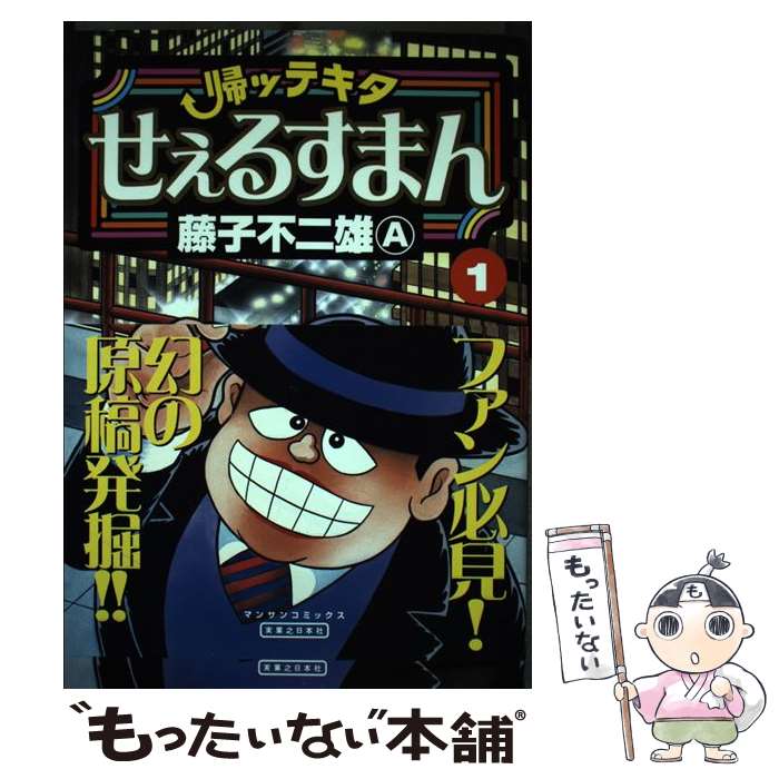 【中古】 帰ッテキタせぇるすまん 第1巻 / 藤子 不二雄A / 実業之日本社 [コミック]【メール便送料無料】【最短翌日配達対応】
