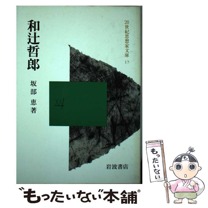 【中古】 和辻哲郎 / 坂部 恵 / 岩波書店 [単行本]【メール便送料無料】【最短翌日配達対応】