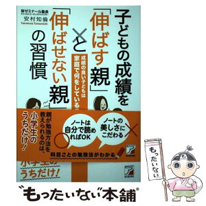 【中古】 子どもの成績を「伸ばす親」と「伸ばせない親」の習慣 成績の良い子どもは家庭で何をしているのか？ / 安村 知倫 / 明日香出版社 [単行本]【メール便送料無料】【あす楽対応】