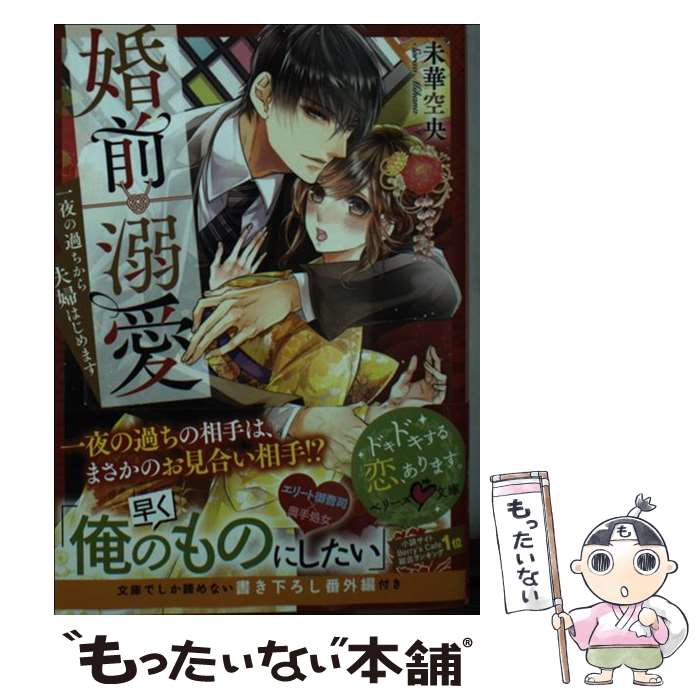 【中古】 婚前溺愛 一夜の過ちから夫婦はじめます / 未華空央 / スターツ出版 [文庫]【メール便送料無料】【あす楽対応】