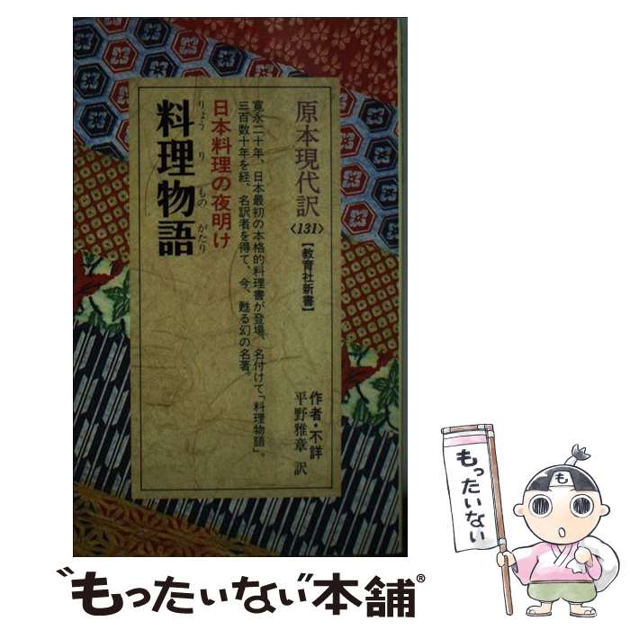 【中古】 料理物語 / 平野 雅章 / ニュートンプレス [新書]【メール便送料無料】【あす楽対応】