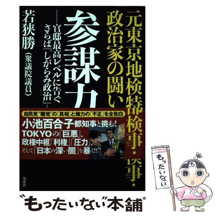 著者：若狭 勝出版社：双葉社サイズ：単行本（ソフトカバー）ISBN-10：4575312878ISBN-13：9784575312874■こちらの商品もオススメです ● 若狭は見た！議事堂内の「清濁政治」 / 若狭 勝 / ブイツーソリューション [単行本（ソフトカバー）] ■通常24時間以内に出荷可能です。※繁忙期やセール等、ご注文数が多い日につきましては　発送まで48時間かかる場合があります。あらかじめご了承ください。 ■メール便は、1冊から送料無料です。※宅配便の場合、2,500円以上送料無料です。※最短翌日配達ご希望の方は、宅配便をご選択下さい。※「代引き」ご希望の方は宅配便をご選択下さい。※配送番号付きのゆうパケットをご希望の場合は、追跡可能メール便（送料210円）をご選択ください。■ただいま、オリジナルカレンダーをプレゼントしております。■お急ぎの方は「もったいない本舗　お急ぎ便店」をご利用ください。最短翌日配送、手数料298円から■まとめ買いの方は「もったいない本舗　おまとめ店」がお買い得です。■中古品ではございますが、良好なコンディションです。決済は、クレジットカード、代引き等、各種決済方法がご利用可能です。■万が一品質に不備が有った場合は、返金対応。■クリーニング済み。■商品画像に「帯」が付いているものがありますが、中古品のため、実際の商品には付いていない場合がございます。■商品状態の表記につきまして・非常に良い：　　使用されてはいますが、　　非常にきれいな状態です。　　書き込みや線引きはありません。・良い：　　比較的綺麗な状態の商品です。　　ページやカバーに欠品はありません。　　文章を読むのに支障はありません。・可：　　文章が問題なく読める状態の商品です。　　マーカーやペンで書込があることがあります。　　商品の痛みがある場合があります。