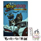 【中古】 空飛ぶのらネコ探険隊　まいごのヤマネコどこへいく / 大原興三郎, こぐれけんじろう / 文渓堂 [単行本]【メール便送料無料】【あす楽対応】