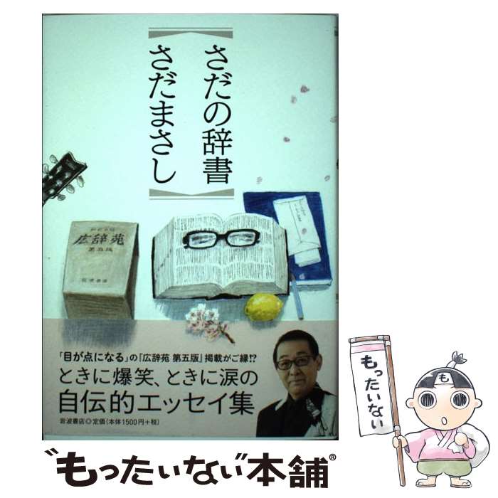 【中古】 さだの辞書 / さだ まさし / 岩波書店 [単行本]【メール便送料無料】【最短翌日配達対応】