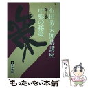 著者：石田 芳夫出版社：日本棋院サイズ：単行本ISBN-10：4818203408ISBN-13：9784818203402■こちらの商品もオススメです ● 囲碁に強くなる本 上達への秘密作戦 / 菊池 康郎 / 金園社 [単行本] ● 三段の壁を破る黒番の布石 囲碁基盤を大きく活用できる / 大竹 英雄 / 日本文芸社 [単行本] ● 武宮流三連星序盤から中盤の戦い方 囲碁大模様を構築する / 武宮 正樹 / 日本文芸社 [単行本] ● 五段突破の詰碁100 死活の急所に強くなる / 石田 芳夫 / 土屋書店 [単行本] ● 石田芳夫囲碁講座 第1巻 / 石田 芳夫 / 日本棋院 [単行本] ● 秀行囲碁水滸伝 爛柯の巻 / 藤沢 秀行 / 日本棋院 [新書] ● 弐十手物語 16 / 小池 一夫, 神江 里見 / 小池書院 [文庫] ● 小林光一囲碁必勝講座 第2巻 / 小林 光一 / 日本棋院 [単行本] ● 囲碁・実戦に勝つ基本手筋100 / 大竹 英雄 / 日本文芸社 [新書] ● わかる！勝てる！！囲碁守りの基本 初心者の迷い完全解消 / 羽根 直樹 / マイナビ [単行本（ソフトカバー）] ● 4力の終盤 / 加藤 正夫 / 昭文社 [文庫] ● 政権交代という幻想 ラスプーチンかく語りき3 / 佐藤 優, 魚住 昭 / 朝日新聞出版 [単行本] ■通常24時間以内に出荷可能です。※繁忙期やセール等、ご注文数が多い日につきましては　発送まで48時間かかる場合があります。あらかじめご了承ください。 ■メール便は、1冊から送料無料です。※宅配便の場合、2,500円以上送料無料です。※あす楽ご希望の方は、宅配便をご選択下さい。※「代引き」ご希望の方は宅配便をご選択下さい。※配送番号付きのゆうパケットをご希望の場合は、追跡可能メール便（送料210円）をご選択ください。■ただいま、オリジナルカレンダーをプレゼントしております。■お急ぎの方は「もったいない本舗　お急ぎ便店」をご利用ください。最短翌日配送、手数料298円から■まとめ買いの方は「もったいない本舗　おまとめ店」がお買い得です。■中古品ではございますが、良好なコンディションです。決済は、クレジットカード、代引き等、各種決済方法がご利用可能です。■万が一品質に不備が有った場合は、返金対応。■クリーニング済み。■商品画像に「帯」が付いているものがありますが、中古品のため、実際の商品には付いていない場合がございます。■商品状態の表記につきまして・非常に良い：　　使用されてはいますが、　　非常にきれいな状態です。　　書き込みや線引きはありません。・良い：　　比較的綺麗な状態の商品です。　　ページやカバーに欠品はありません。　　文章を読むのに支障はありません。・可：　　文章が問題なく読める状態の商品です。　　マーカーやペンで書込があることがあります。　　商品の痛みがある場合があります。