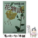  花物語 続植物記 / 牧野 富太郎 / 筑摩書房 