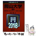 【中古】 岡山大学（理系） 2018 / 教学社編集部 / 教学社 単行本 【メール便送料無料】【あす楽対応】