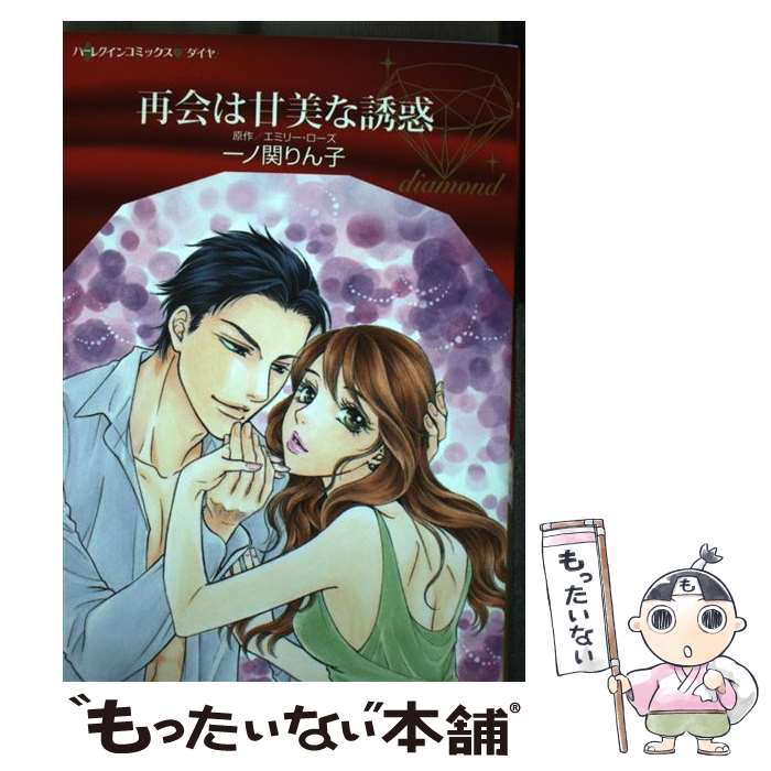 【中古】 再会は甘美な誘惑 / 一ノ関 りん子 / ハーパー