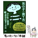 【中古】 男の子の育て方 子どもの潜在意識にこっそり“成功の種”をまく方法 / 中野日出美 / 大和出版 単行本（ソフトカバー） 【メール便送料無料】【あす楽対応】