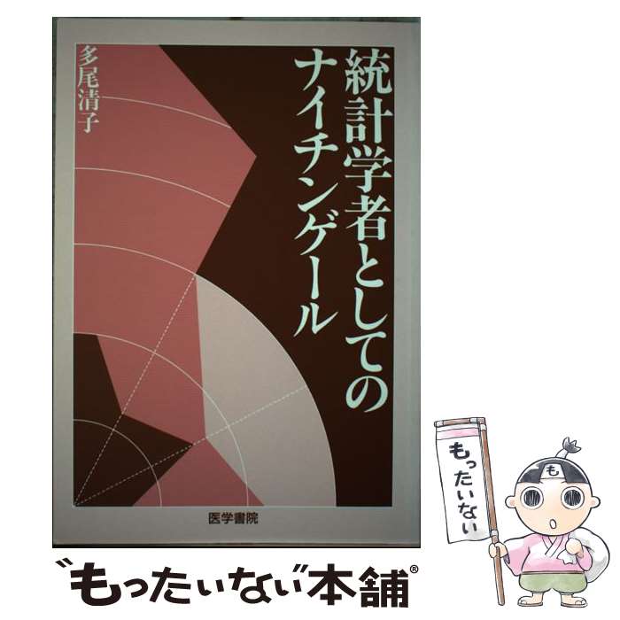【中古】 統計学者としてのナイチンゲール / 多尾 清子 / 医学書院 [単行本]【メール便送料無料】【最短翌日配達対応】
