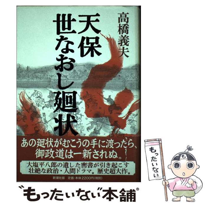 【中古】 天保世なおし廻状 / 高橋 義夫 / 新潮社 [単行本]【メール便送料無料】【最短翌日配達対応】