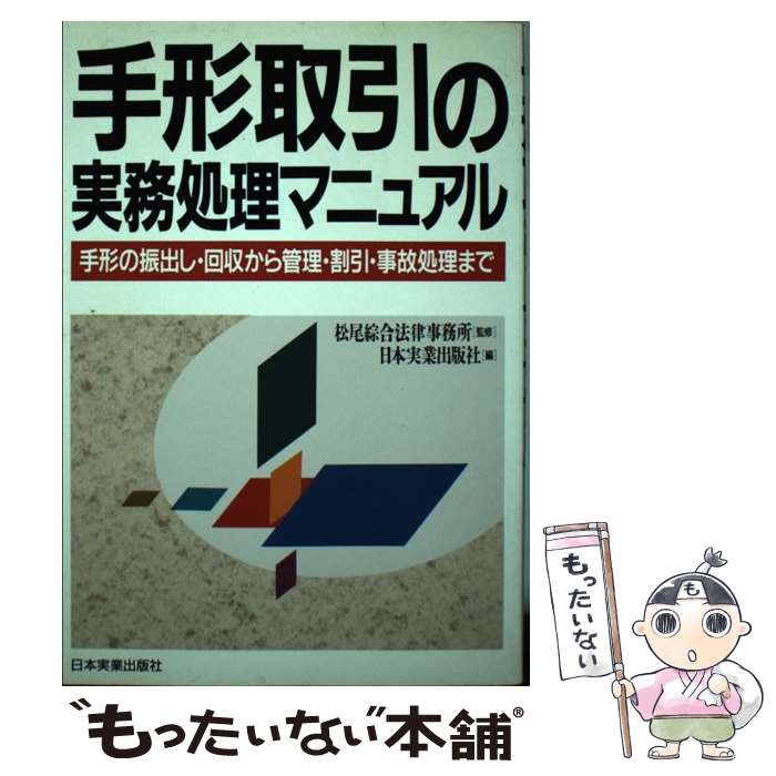 【中古】 手形取引の実務処理マニュアル 手形の振出し・回収から管理・割引・事故処理まで / 日本実業出版社 / 日本実業出版社 [単行本]【メール便送料無料】【最短翌日配達対応】
