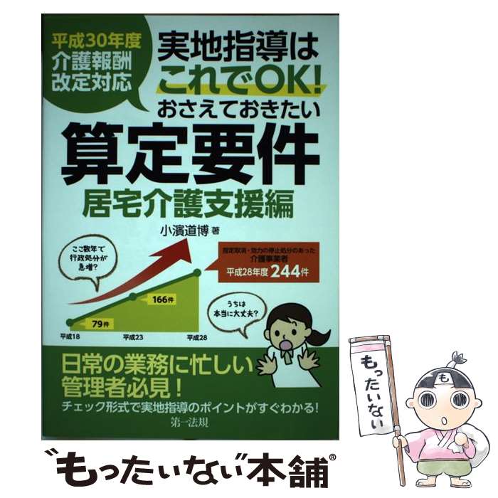 【中古】 実地指導はこれでOK！おさえておきたい算定要件【居