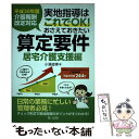 【中古】 実地指導はこれでOK！おさえておきたい算定要件【居宅介護支援編】 平成30年度介護報酬改定対応 / 小濱 道博 / 第一法規 単行本 【メール便送料無料】【あす楽対応】