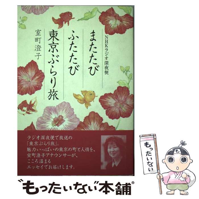 【中古】 またたびふたたび東京ぶらり旅 NHKラジオ深夜便 / 室町 澄子 / NHK出版 [単行本]【メール便送料無料】【あす楽対応】