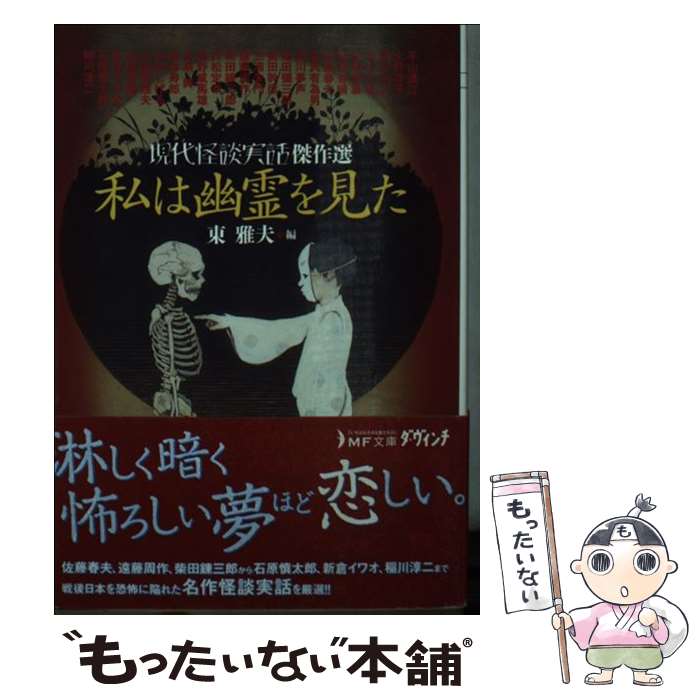  私は幽霊を見た 現代怪談実話傑作選 / 平山蘆江, 火野葦平, 水木しげる, 山田野理夫, 阿川弘之, 新倉イワオ, 石原慎太郎, 稲川淳二, 佐 / 