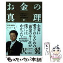 【中古】 お金の真理 与沢翼が出したお金と幸せ その最終結論 / 与沢 翼 / 宝島社 単行本 【メール便送料無料】【あす楽対応】