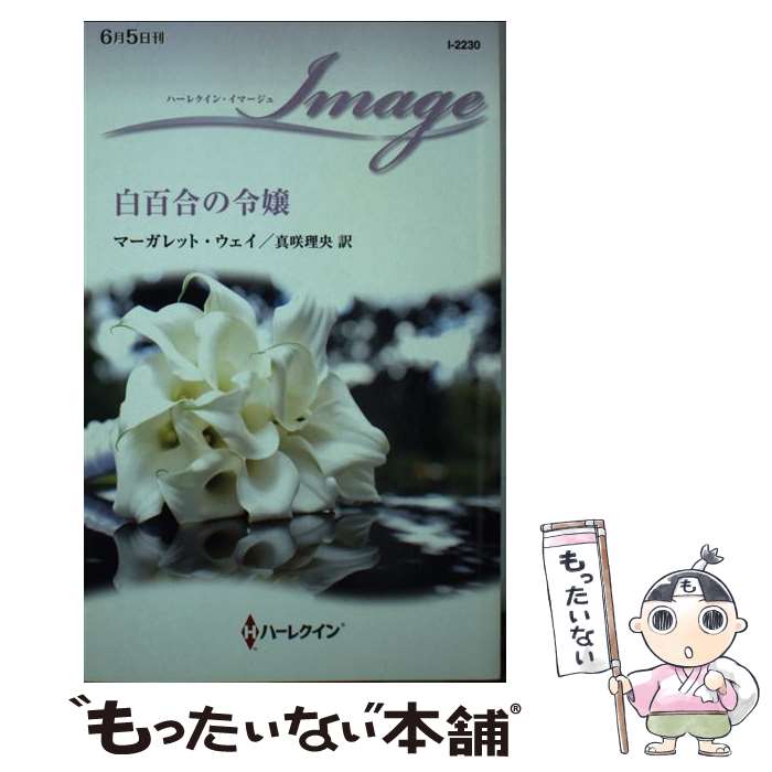 【中古】 白百合の令嬢 / マーガレット ウェイ, Margaret Way, 真咲 理央 / ハーレクイン [新書]【メー..