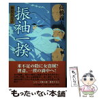 【中古】 振袖一揆 御隠居忍法 / 高橋 義夫 / 中央公論新社 [単行本]【メール便送料無料】【あす楽対応】